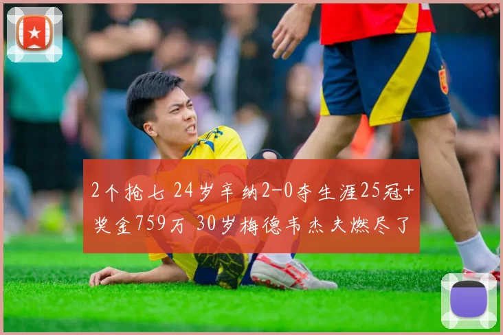 2个抢七 24岁辛纳2-0夺生涯25冠+奖金759万 30岁梅德韦杰夫燃尽了