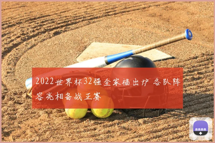 2022世界杯32强全家福出炉 各队阵容亮相备战正赛