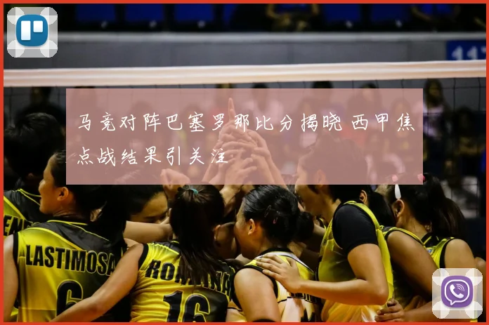 马竞对阵巴塞罗那比分揭晓 西甲焦点战结果引关注