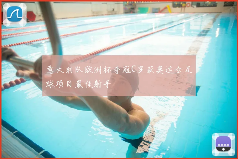 意大利队欧洲杯夺冠C罗获奥运会足球项目最佳射手
