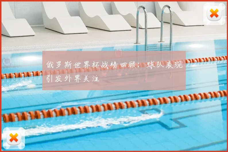俄罗斯世界杯战绩回顾:球队表现引发外界关注