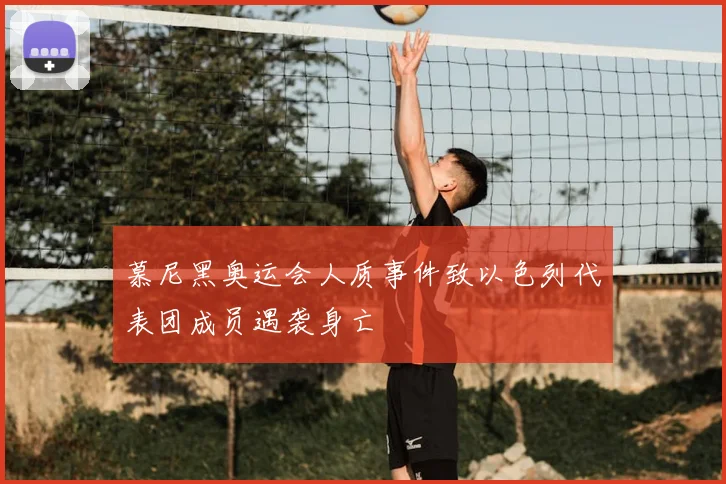 慕尼黑奥运会人质事件致以色列代表团成员遇袭身亡