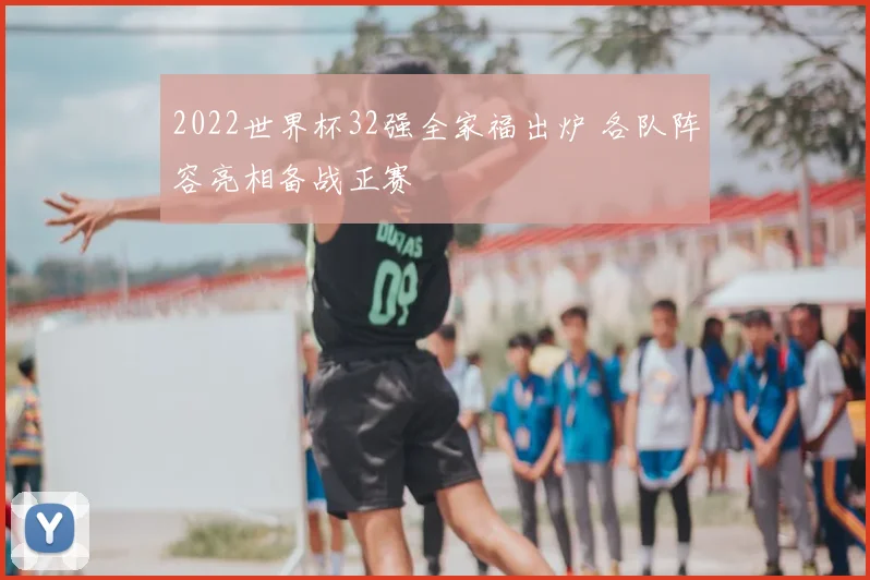 2022世界杯32强全家福出炉 各队阵容亮相备战正赛