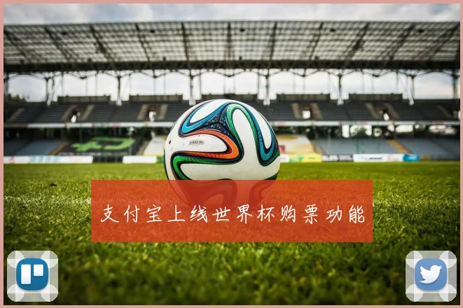 支付宝上线世界杯购票功能