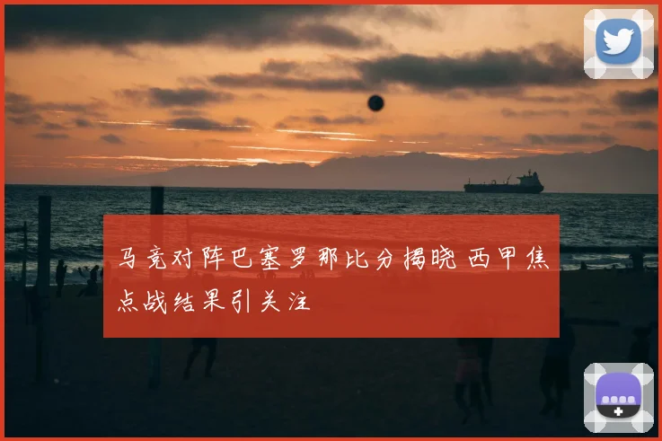 马竞对阵巴塞罗那比分揭晓 西甲焦点战结果引关注