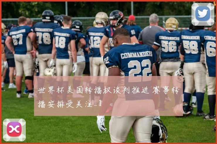 世界杯美国转播权谈判推进 赛事转播安排受关注_1