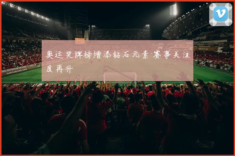 奥运奖牌榜增添钻石元素 赛事关注度再升