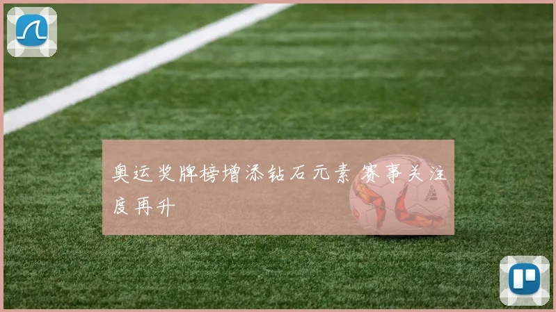 奥运奖牌榜增添钻石元素 赛事关注度再升