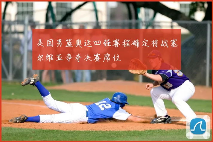 美国男篮奥运四强赛程确定将战塞尔维亚争夺决赛席位