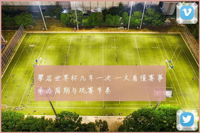 攀岩世界杯几年一次 一文看懂赛事举办周期与观赛节奏