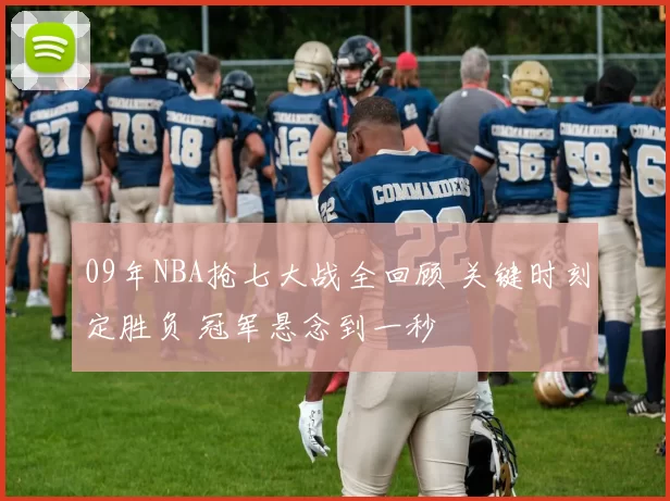 09年NBA抢七大战全回顾 关键时刻定胜负 冠军悬念到一秒