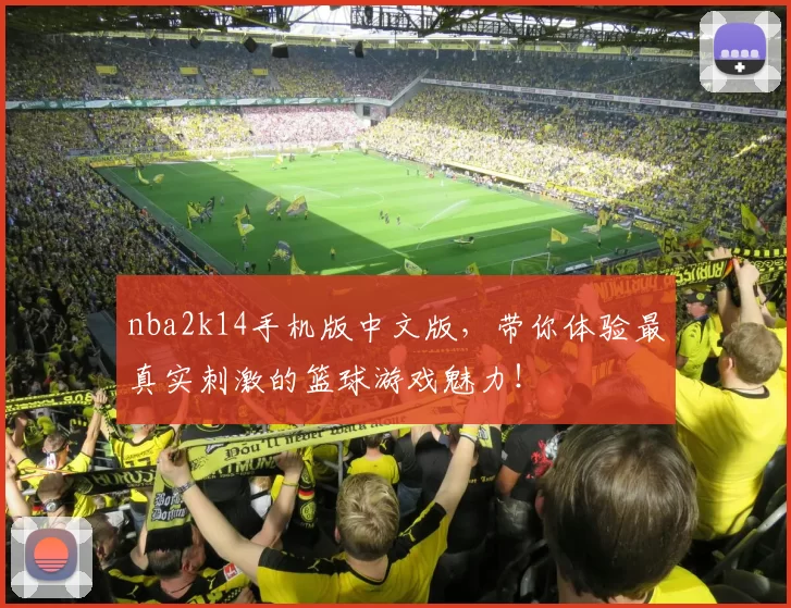 nba2k14手机版中文版，带你体验最真实刺激的篮球游戏魅力！