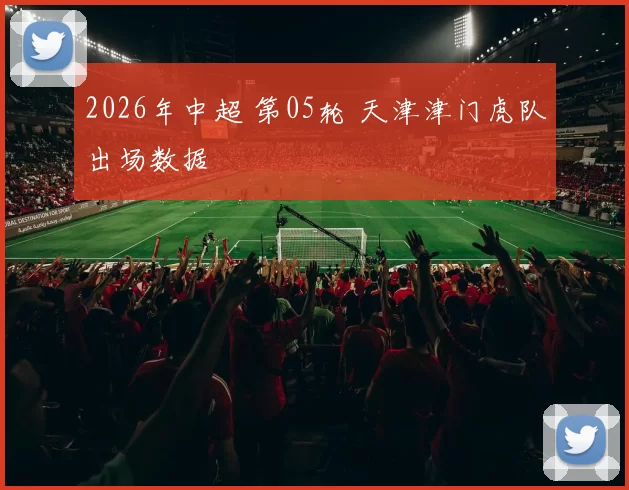 2026年中超 第05轮 天津津门虎队出场数据