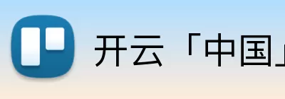 开云「中国」Kaiyun·官方网站 - 国内一流技术服务商 logo